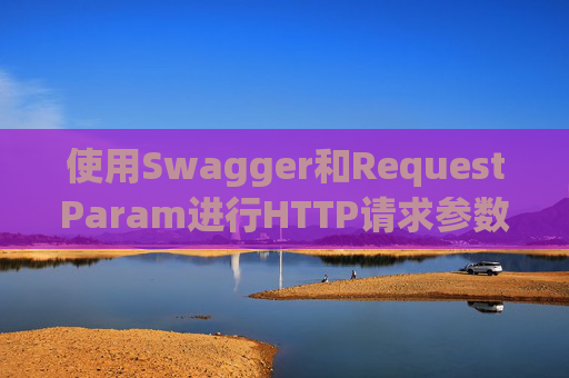 使用Swagger和RequestParam进行HTTP请求参数管理