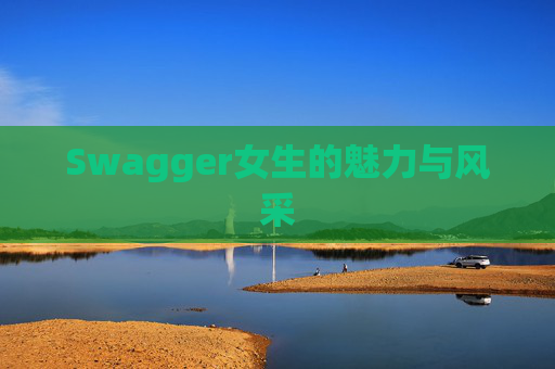 Swagger女生的魅力与风采